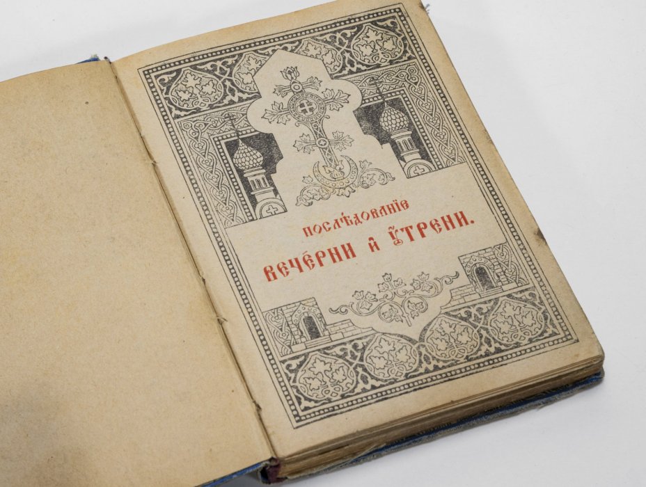 Книга «Последование вечерни и утрени», Издательство «Синодальная типография»