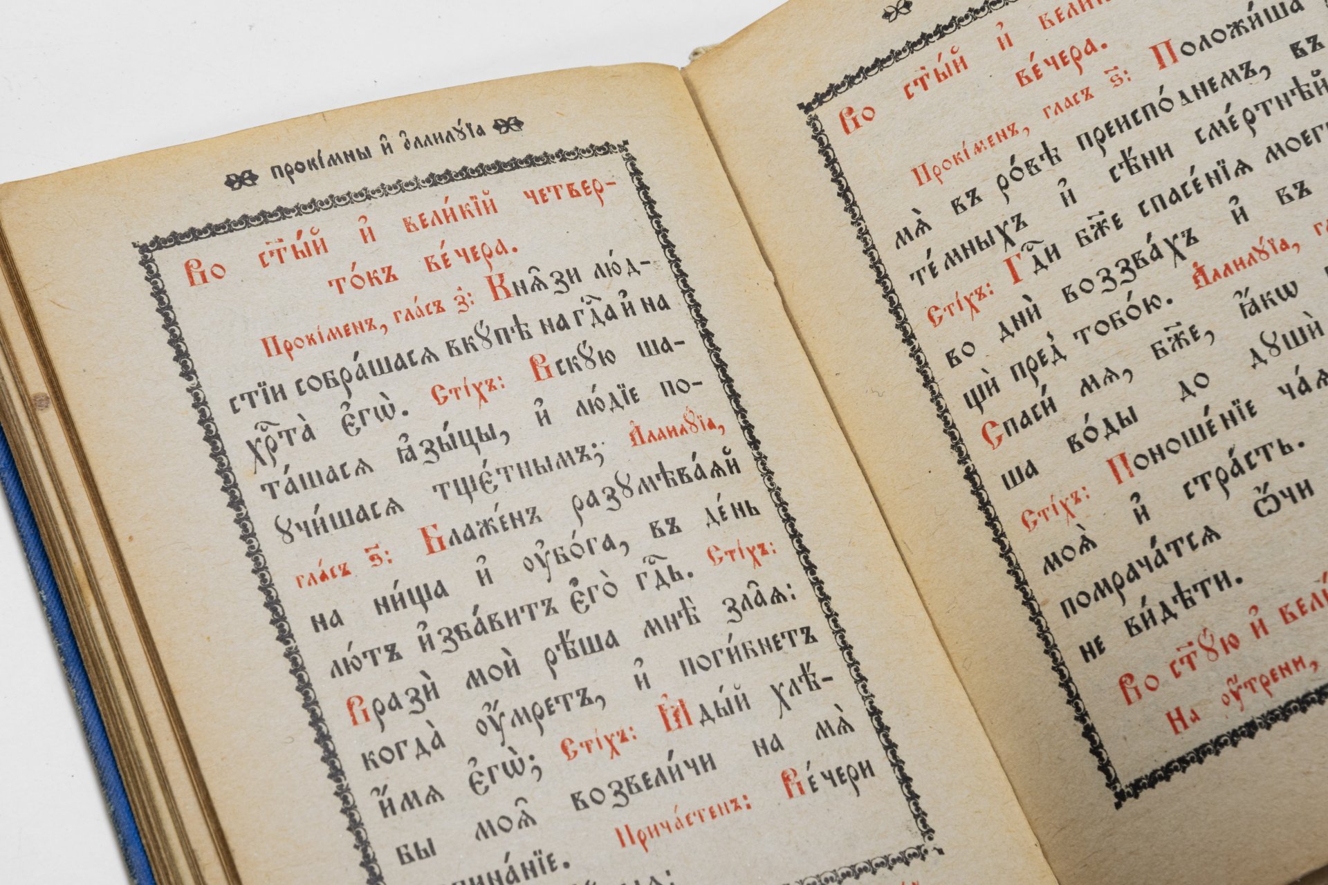 Книга «Последование вечерни и утрени», Издательство «Синодальная типография»