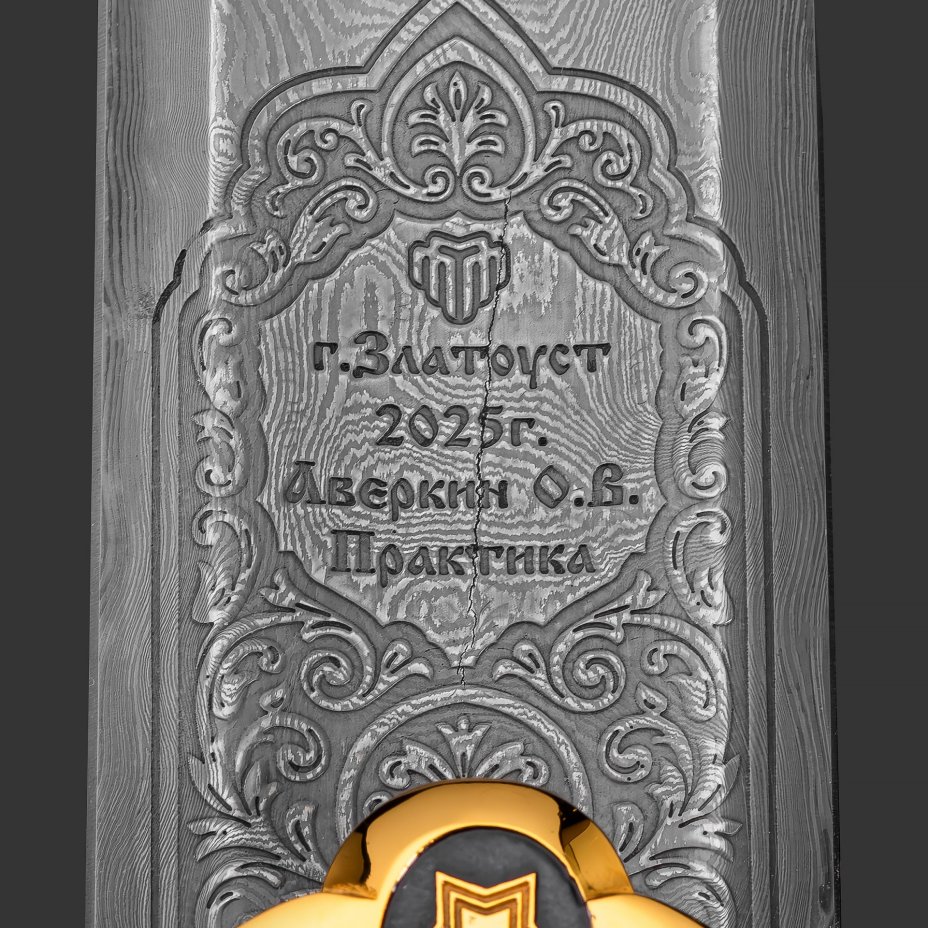 Меч "Маршал Победы", сталь, латунь, дерево, кожа, золочение; в деревянном подарочном коробе с бархатным ложементом, Российская Федерация, 2025 г.