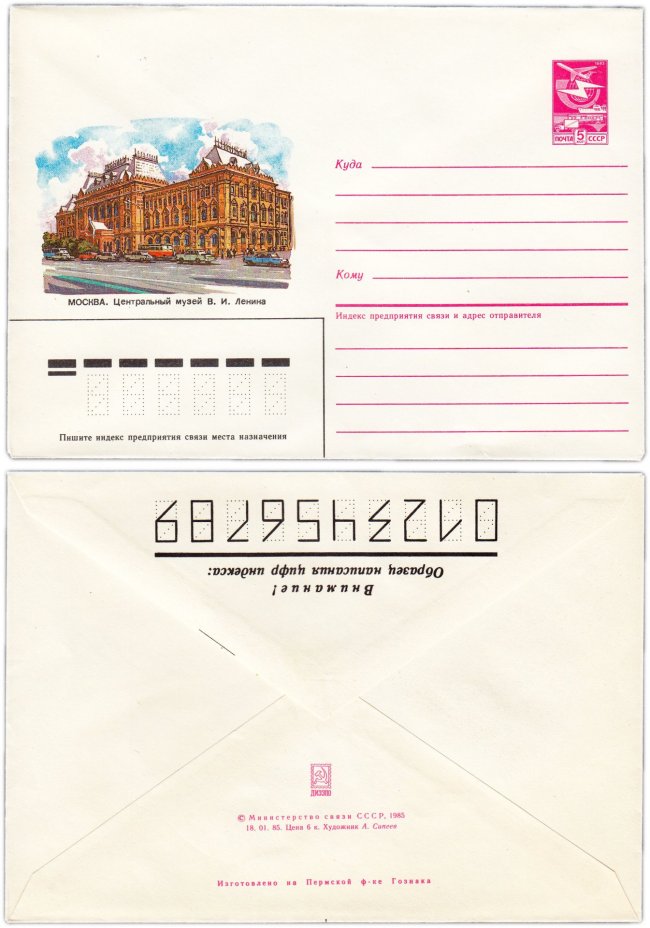 Конверт художественный "Москва. Центральный музей В.И. Ленина", бумага, печать, Пермская печатная фабрика Гознака, художник И. Филиппов, СССР, 1985 г.