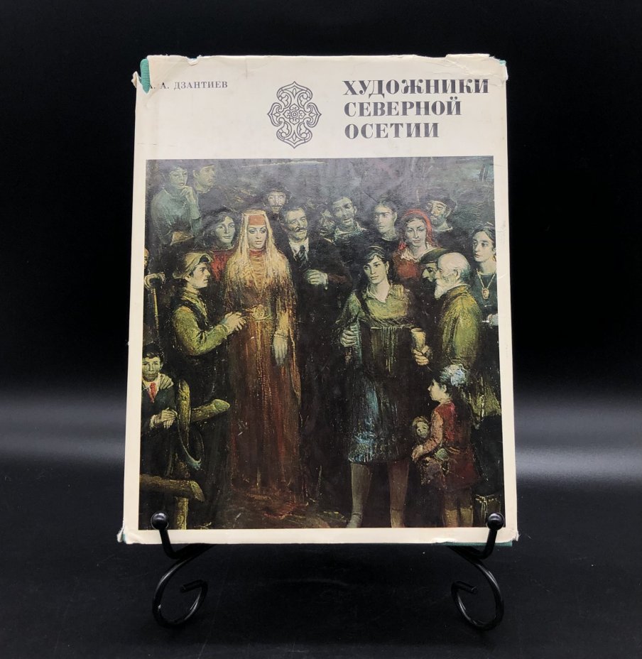 Книга в суперобложке с иллюстрациями "Художники Северной Осетии" А. А. Дзантиев, Издательство «Художник РСФСР»