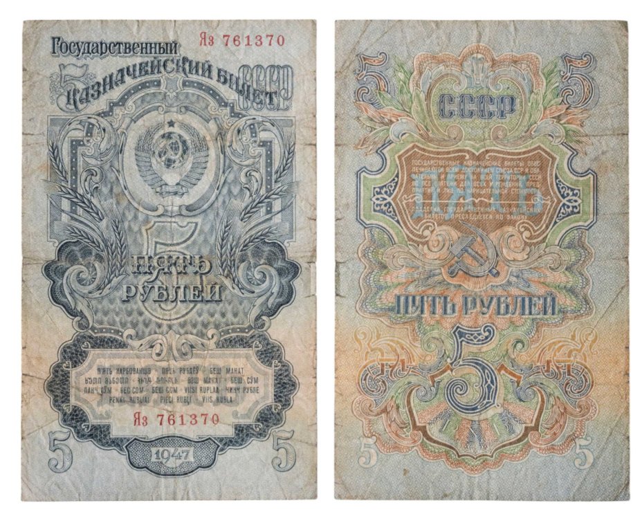 5 рублей 1947 16 лент в гербе, тип литера Большая/маленькая,  серия Яз