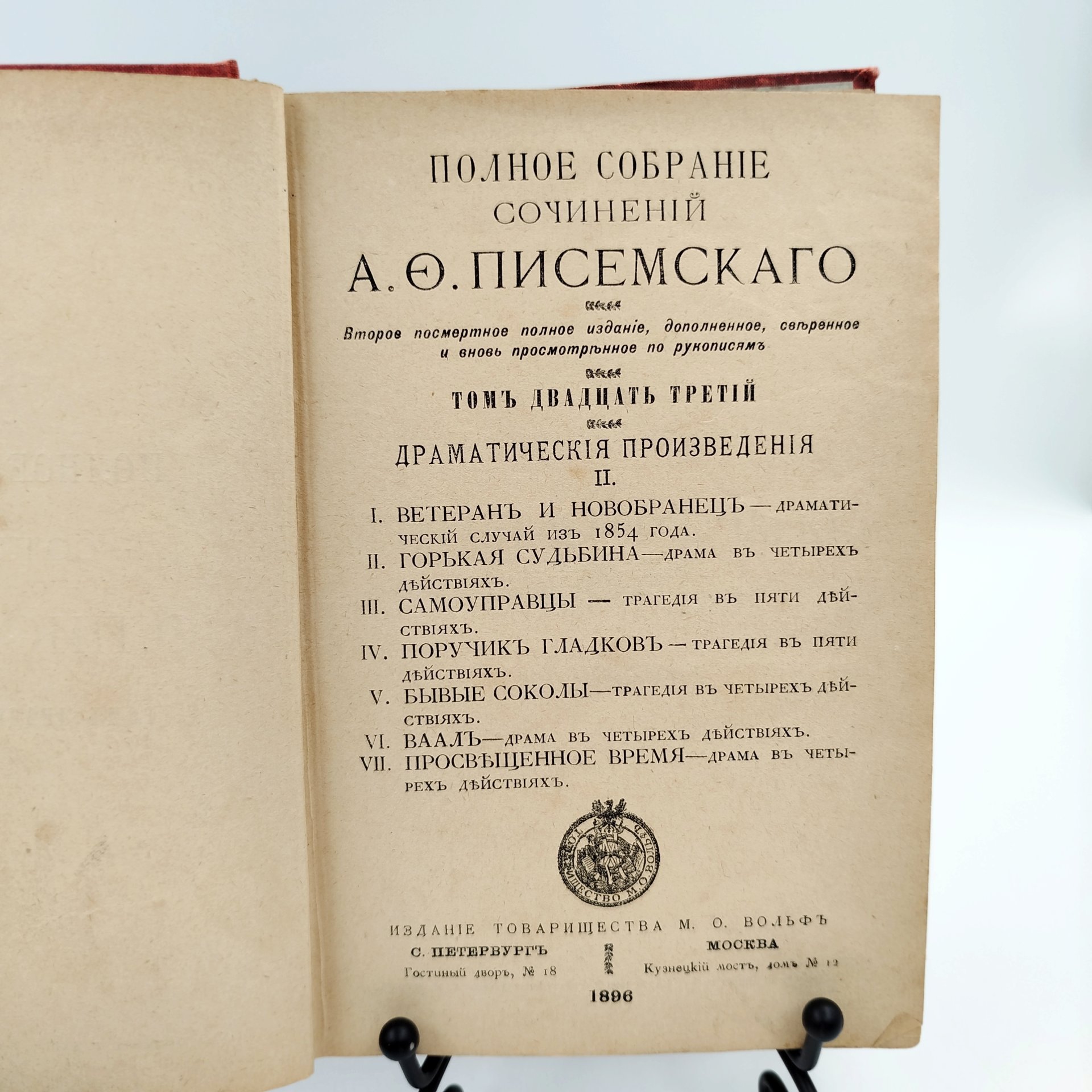 Полное собрание сочинений А.Ф. Писемского, тома 16, 17, 18, 19, 22, 23,, бумага, печать, Издательство «Товарищество М.О. Вольф», Российская империя, 1896 г., Издательство «Товарищество М.О. Вольф»