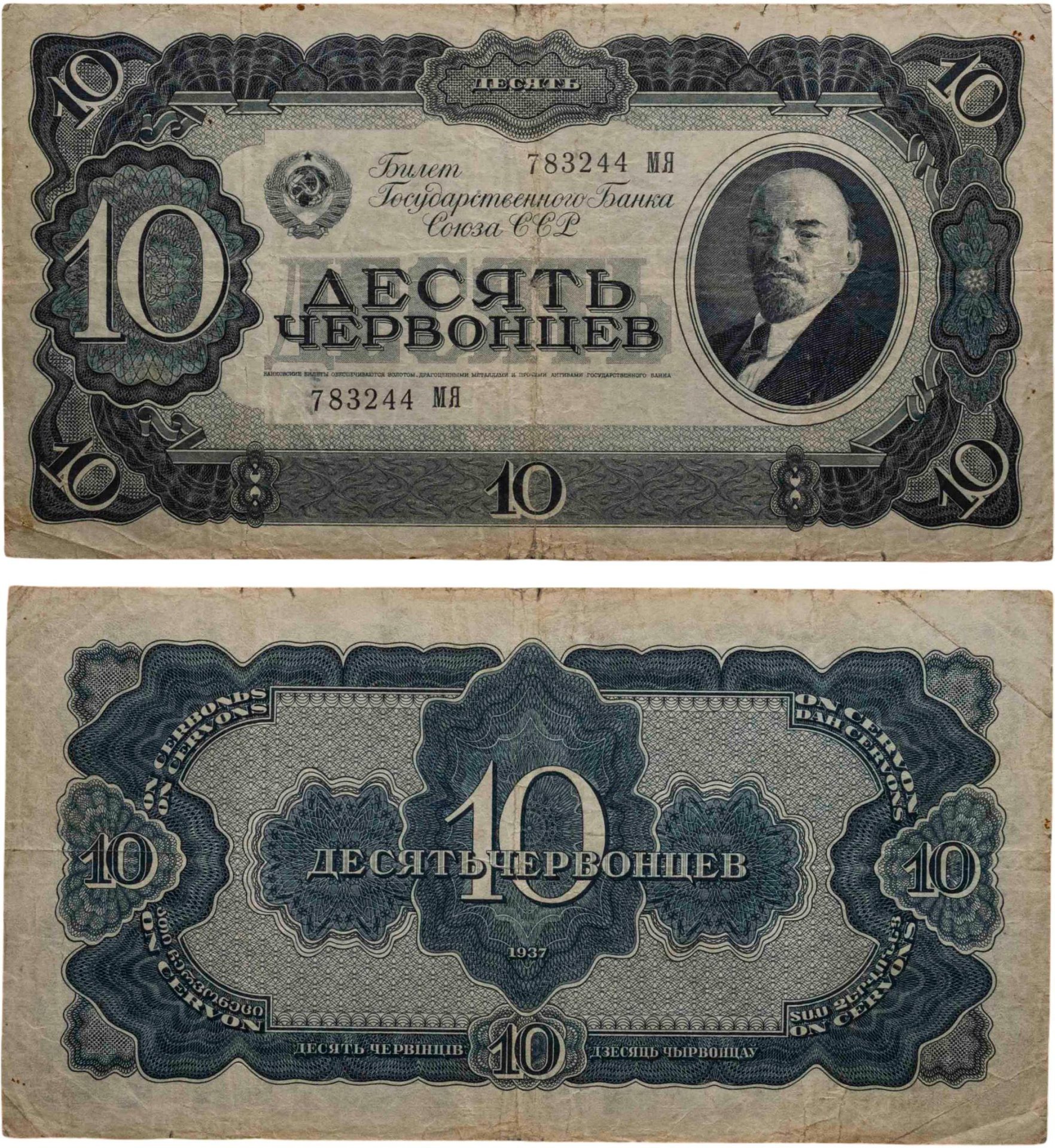 10 червонцев 1937 тип литер Большая/Большая, серия МЯ