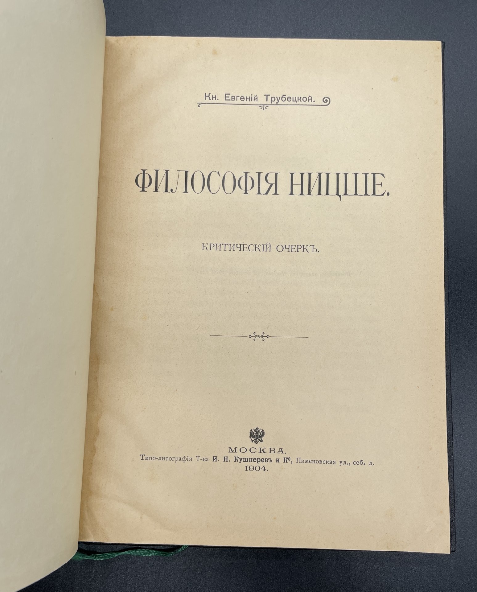 Книга Князь Евгений Трубецкой "Философия Ницше", Типо-литография товарищества «И.Н. Кушнерев и Ко»