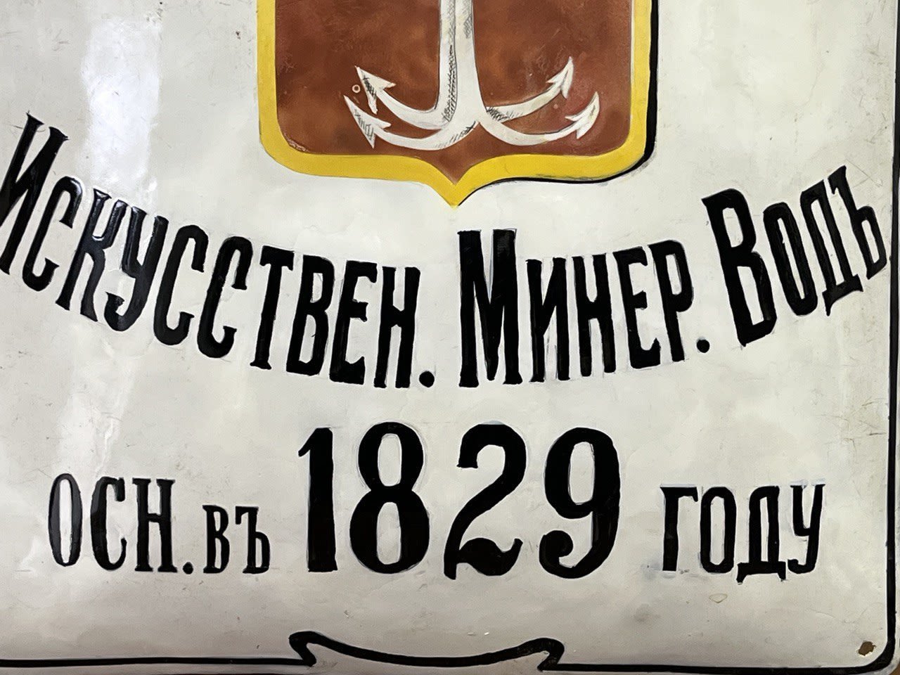 Вывеска рекламная "Одесское общество.  Осн. в 1829 г. Искусствен. Минер. Водъ."