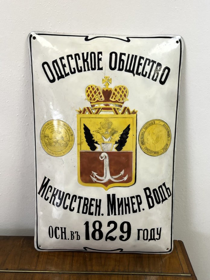 Вывеска рекламная "Одесское общество.  Осн. в 1829 г. Искусствен. Минер. Водъ."