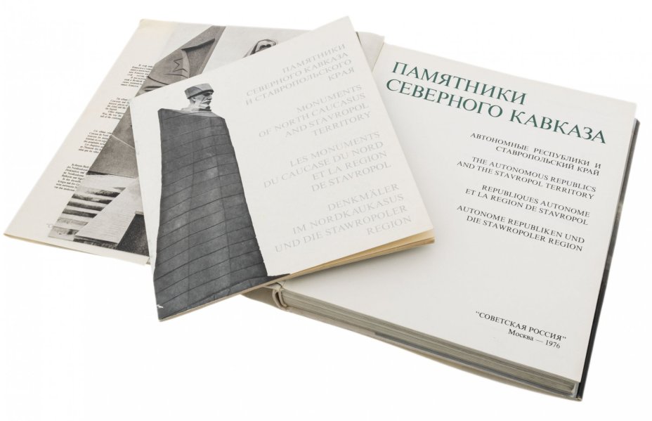 Альбом "Памятники Северного Кавказа" , суперобложка, бумага, печать,  издательство "Советская Россия", СССР, 1976 г.