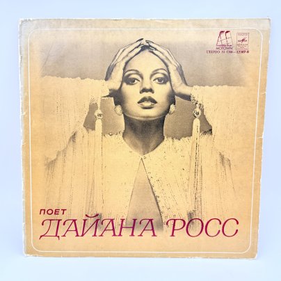 Грампластинка "Поет Дайана Росс", LP (Long play), EX (excellent), композитный материал, картон, Всесоюзная фирма грампластинок «Мелодия», СССР, 1981 г.