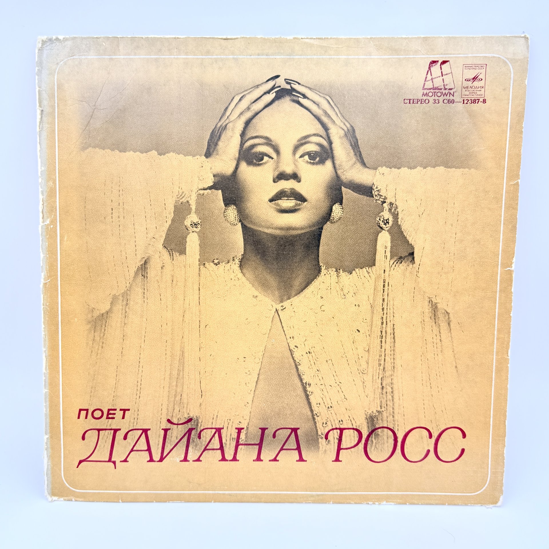 Грампластинка "Поет Дайана Росс", LP (Long play), EX (excellent), композитный материал, картон, Всесоюзная фирма грампластинок «Мелодия», СССР, 1981 г., Всесоюзная фирма грампластинок «Мелодия»