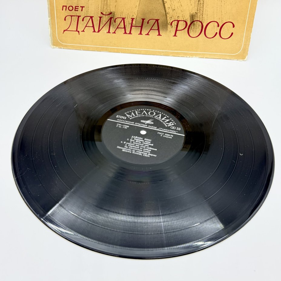 Грампластинка "Поет Дайана Росс", LP (Long play), EX (excellent), композитный материал, картон, Всесоюзная фирма грампластинок «Мелодия», СССР, 1981 г., Всесоюзная фирма грампластинок «Мелодия»