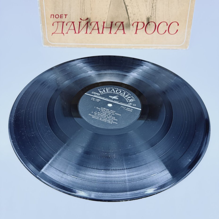 Грампластинка "Поет Дайана Росс", LP (Long play), EX (excellent), композитный материал, картон, Всесоюзная фирма грампластинок «Мелодия», СССР, 1981 г., Всесоюзная фирма грампластинок «Мелодия»