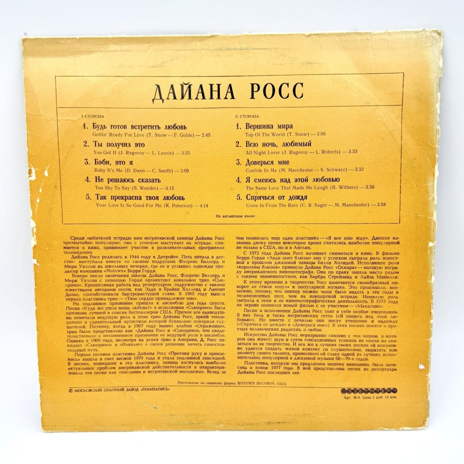 Грампластинка "Поет Дайана Росс", LP (Long play), EX (excellent), композитный материал, картон, Всесоюзная фирма грампластинок «Мелодия», СССР, 1981 г., Всесоюзная фирма грампластинок «Мелодия»