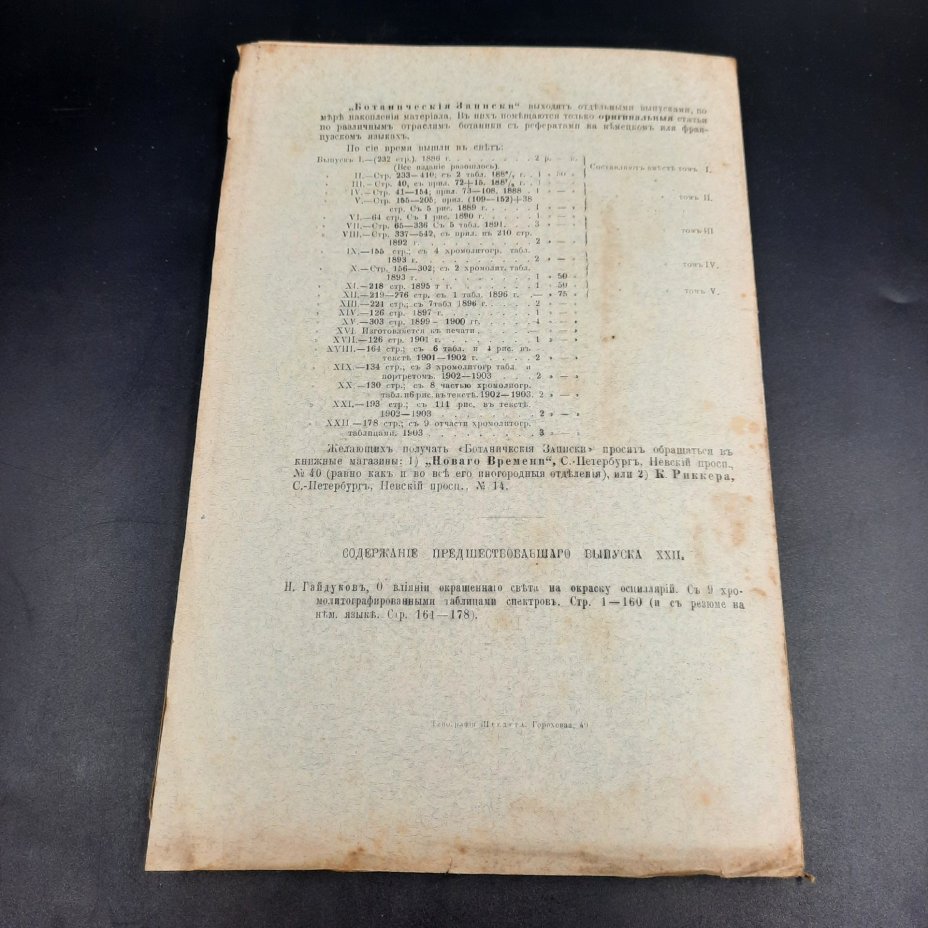 Бекетов А.Н., Гоби Хр. "Ботанические записки, издаваемые при Ботаническом саде Императорского Санкт-Петербургского университета", выпуск 23