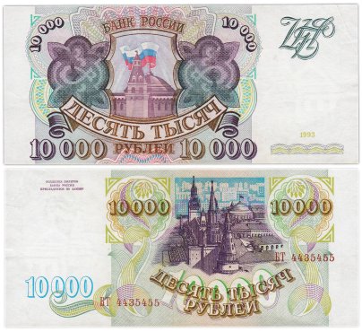 10000 рублей 1993 (без модификации) серия БТ