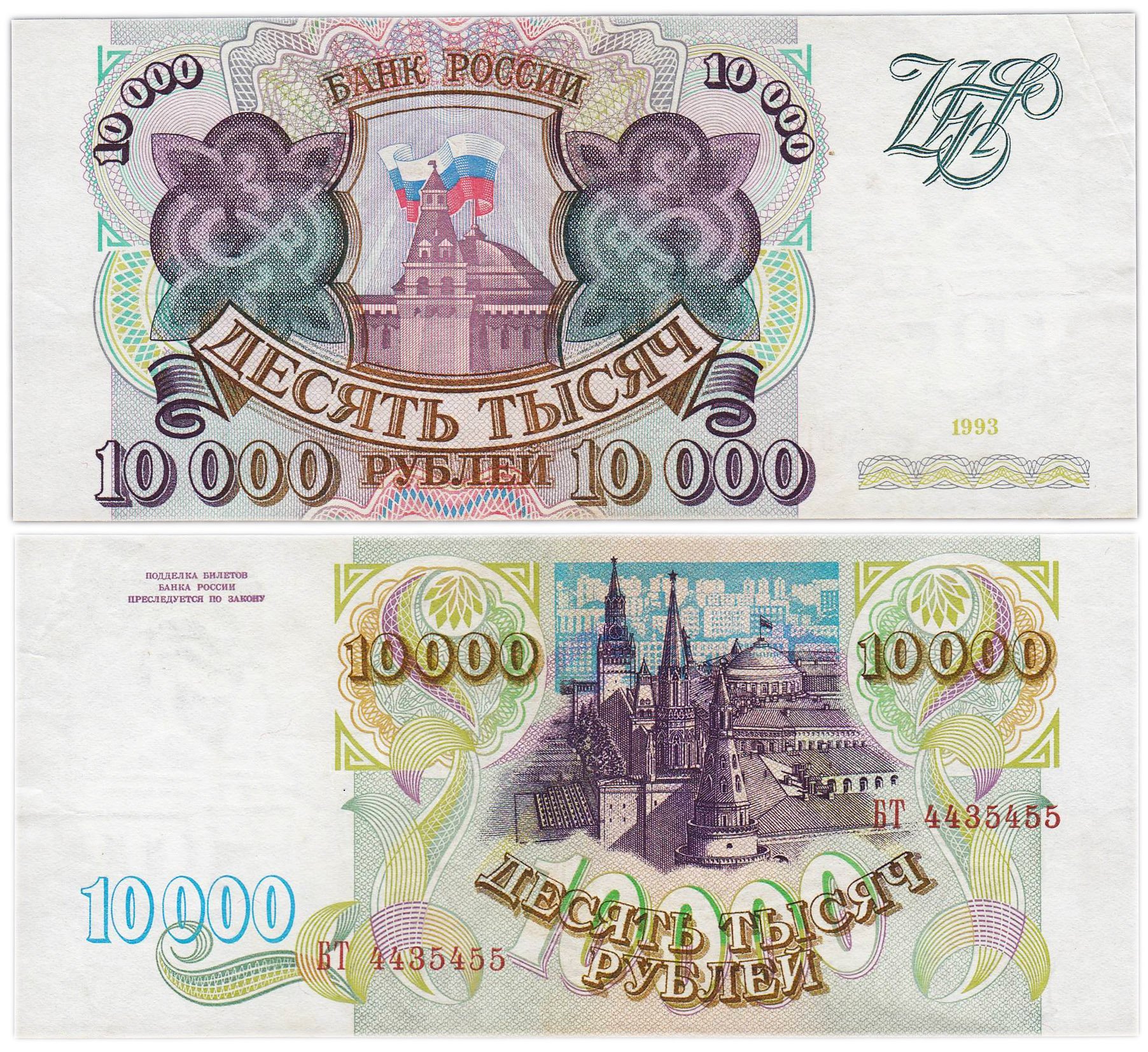 10000 рублей 1993 (без модификации) серия БТ