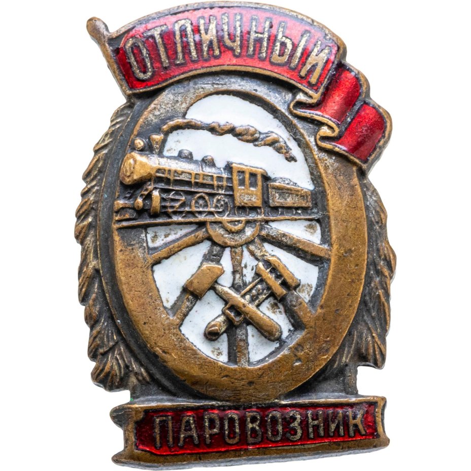 Нагрудный знак "Отличный паровозник", латунь, эмаль, винт. СССР, ШМЗ НКПС, 1940-1950 гг., Щербинский штамповочно-механический завод (ШМЗ НКПС)