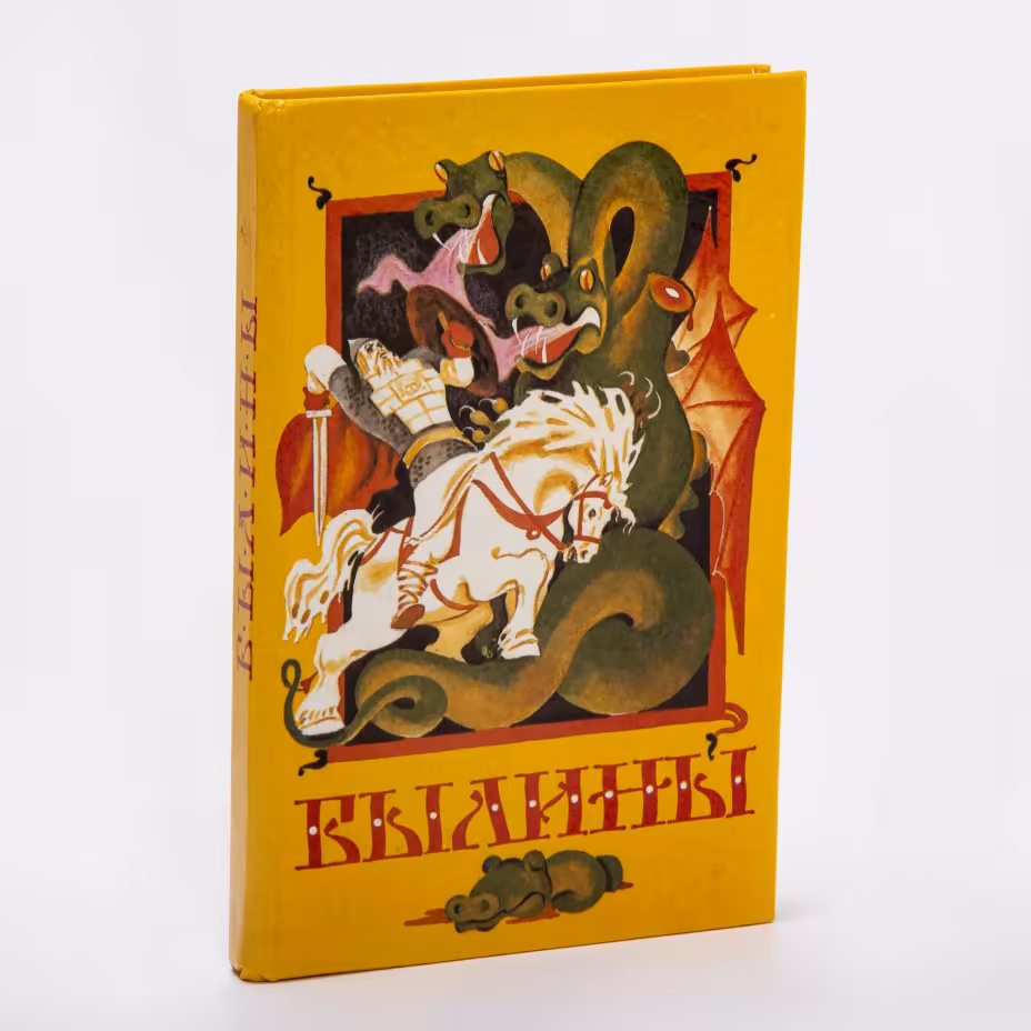 Книга "Былины" бумага, печать, Издательство "Просвещение", г.  Москва, Россия, 1993 г., Издательство «Просвещение»