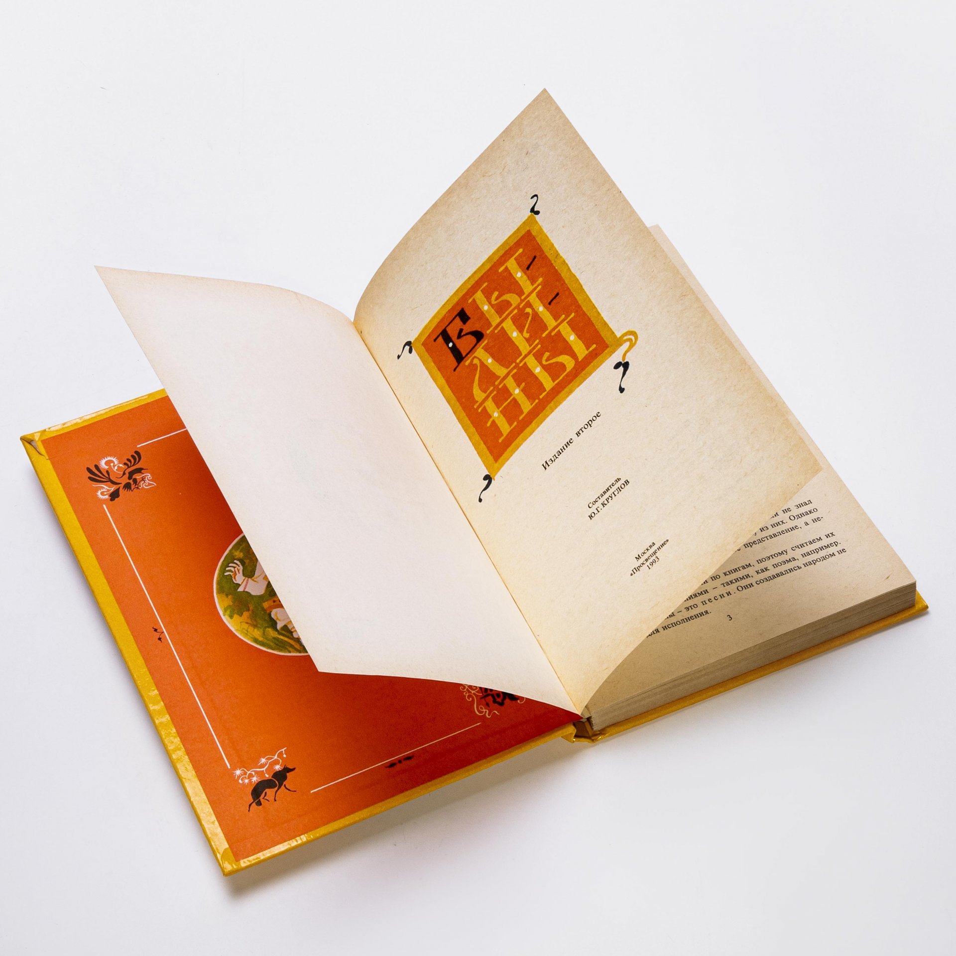 Книга "Былины" бумага, печать, Издательство "Просвещение", г.  Москва, Россия, 1993 г., Издательство «Просвещение»