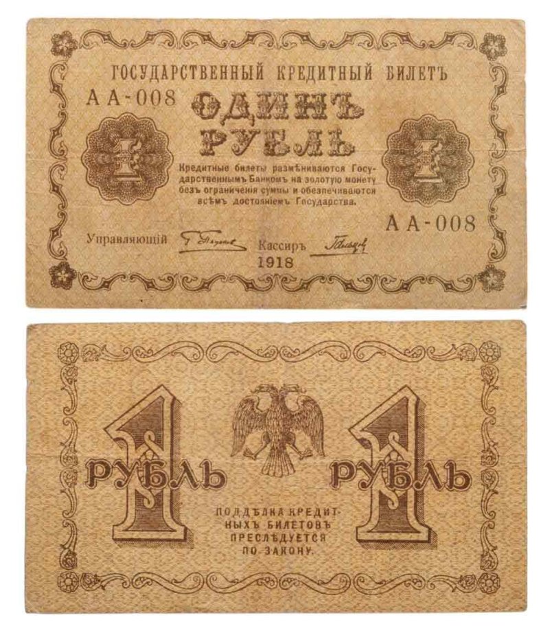 1 рубль 1918 управляющий Пятаков, кассир Гальцов, серия АА