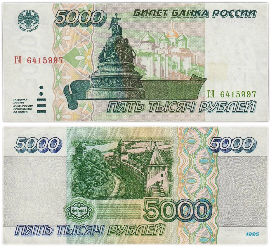 5000 рублей 1995 серия ГЛ