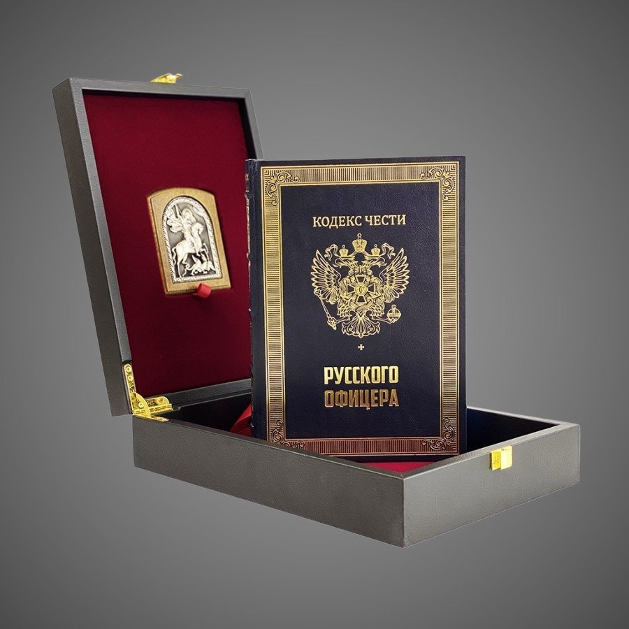 Кодекс чести русского офицера с иконой св. Георгий Победоносец. Подарочный набор