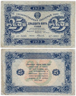 25 рублей 1923 (2-й выпуск) наркомфин Сокольников, кассир Силаев,  водяной знак "Ромбы"