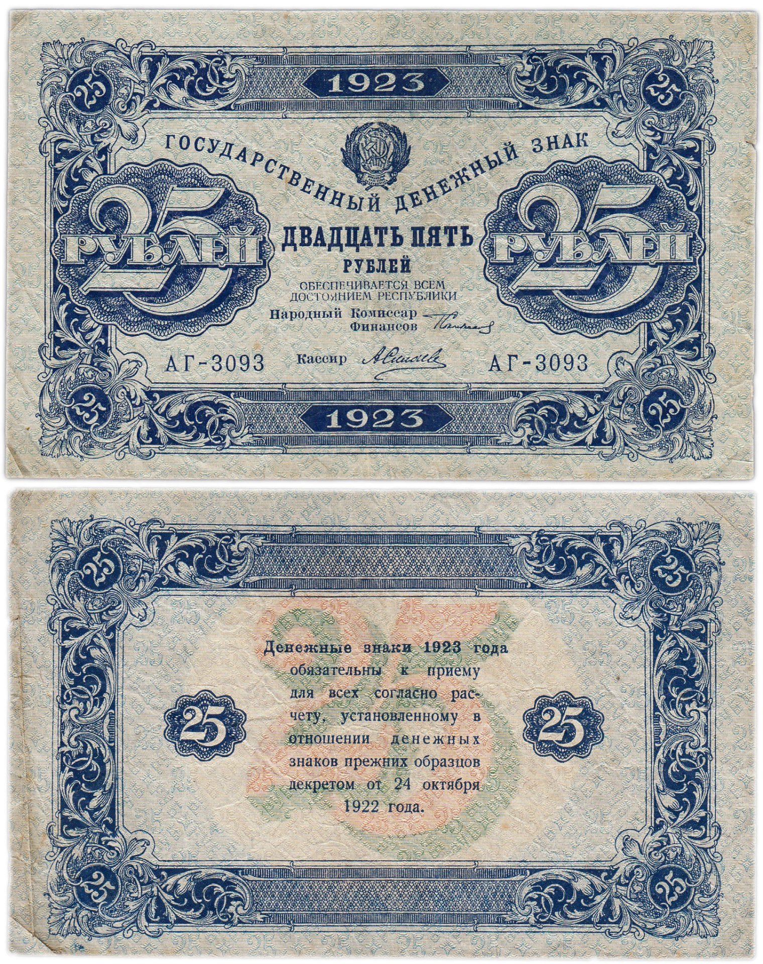 25 рублей 1923 (2-й выпуск) наркомфин Сокольников, кассир Силаев,  водяной знак "Ромбы"