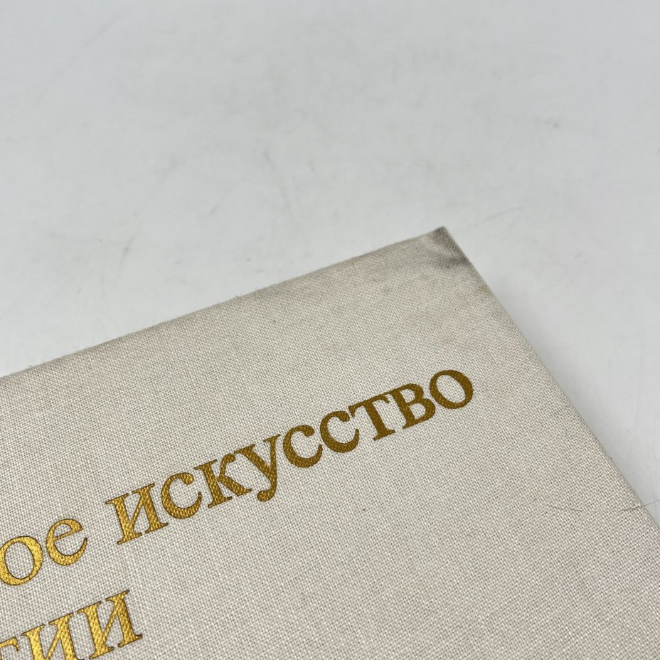 Книга "Светское искусство Византии", авт. В. П. Даркевич, бумага, печать, Издательство «Искусство», СССР, 1975 г.