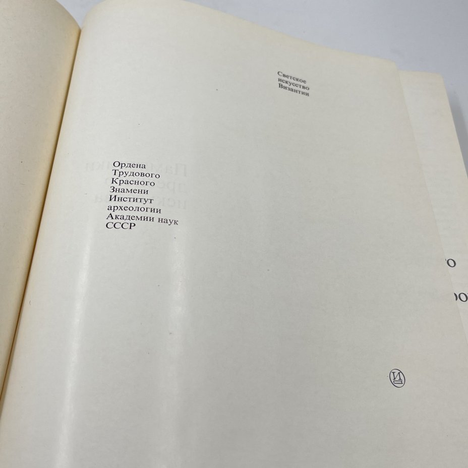 Книга "Светское искусство Византии", авт. В. П. Даркевич, бумага, печать, Издательство «Искусство», СССР, 1975 г.