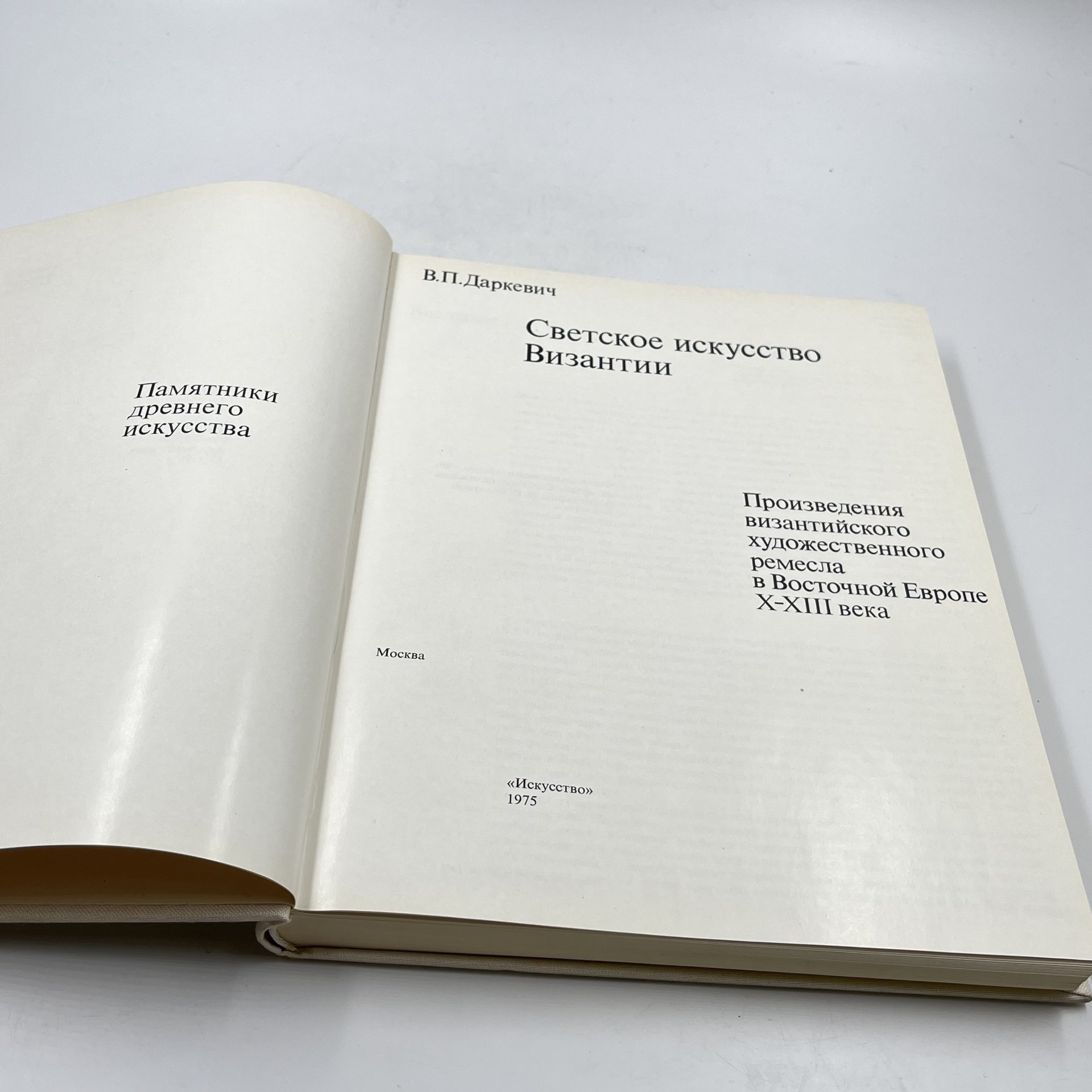 Книга "Светское искусство Византии", авт. В. П. Даркевич, бумага, печать, Издательство «Искусство», СССР, 1975 г.