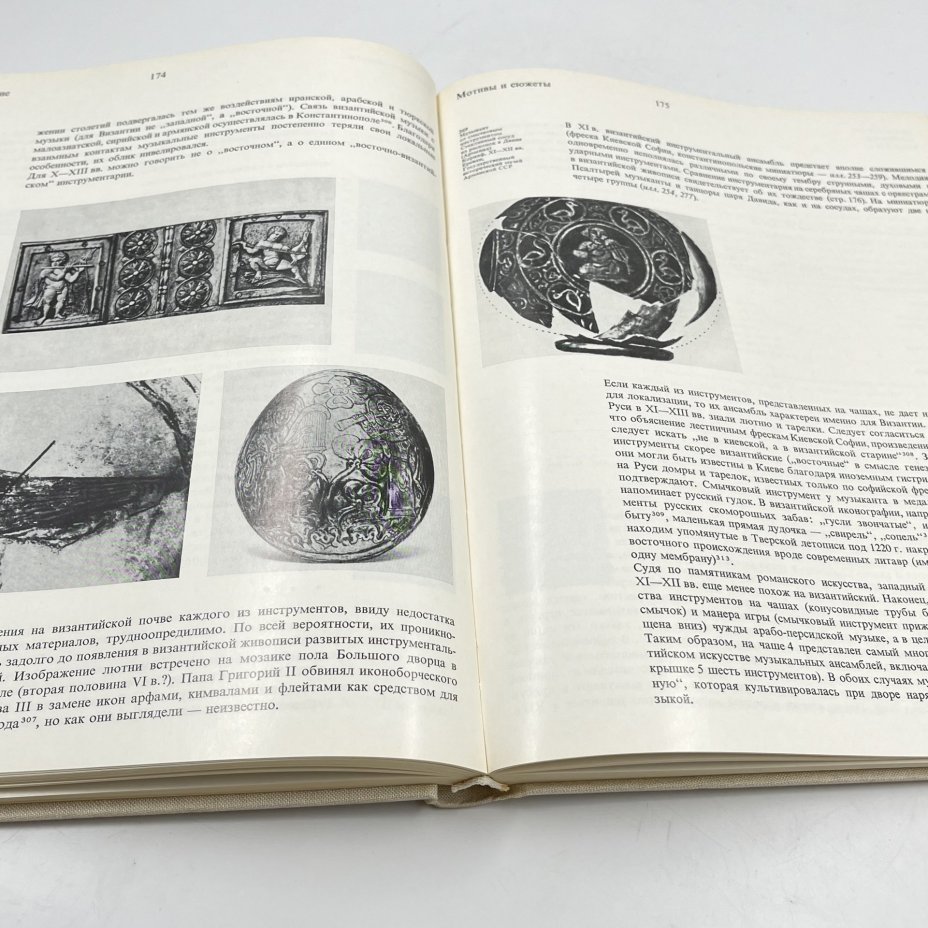 Книга "Светское искусство Византии", авт. В. П. Даркевич, бумага, печать, Издательство «Искусство», СССР, 1975 г.