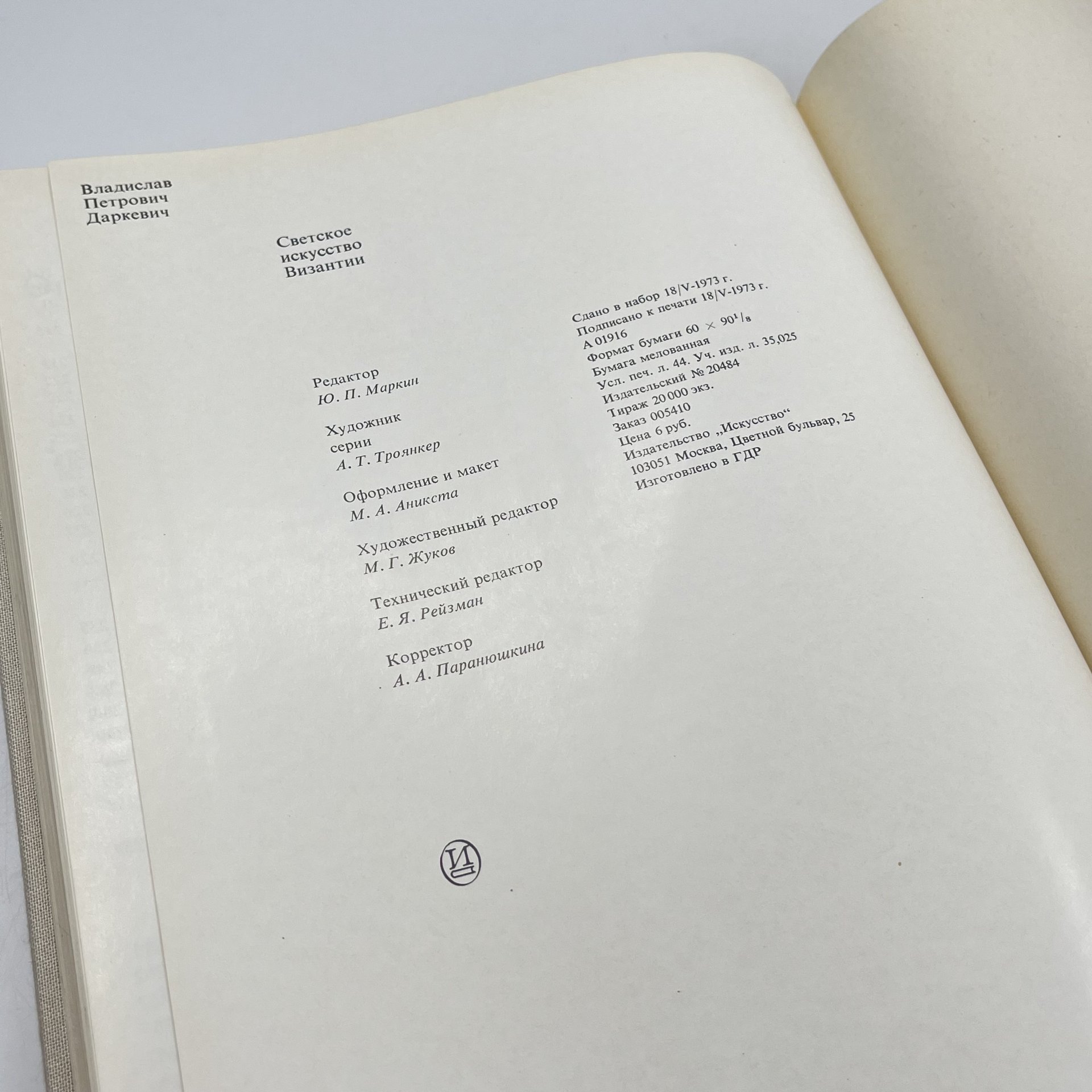Книга "Светское искусство Византии", авт. В. П. Даркевич, бумага, печать, Издательство «Искусство», СССР, 1975 г.