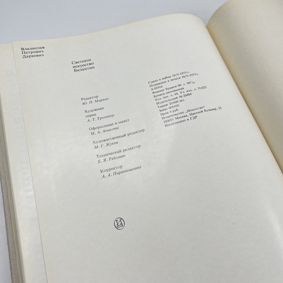 Книга "Светское искусство Византии", авт. В. П. Даркевич, бумага, печать, Издательство «Искусство», СССР, 1975 г.