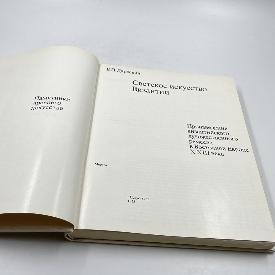 Книга "Светское искусство Византии", авт. В. П. Даркевич, бумага, печать, Издательство «Искусство», СССР, 1975 г., Издательство «Искусство»