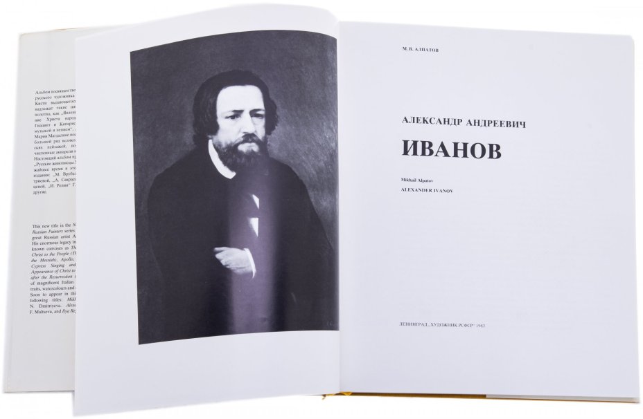 Алпатов М.В. "Александр Андреевич Иванов", бумага, печать, суперобложка, футляр, издательство "Художник РСФСР", СССР, 1983 г., Издательство «Художник РСФСР»