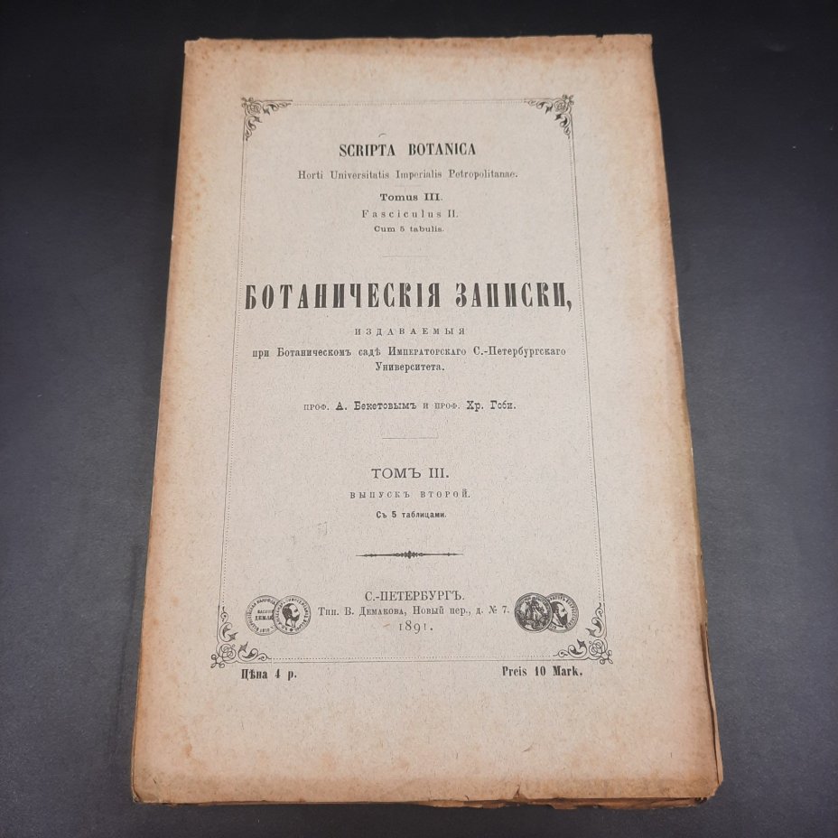 Бекетов А.Н., Гоби Хр. "Ботанические записки, издаваемые при Ботаническом саде Императорского Санкт-Петербургского университета", том III, выпуск 2, бумага, печать, Российская империя, 1891 г.
