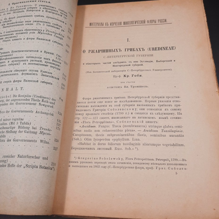 Бекетов А.Н., Гоби Хр. "Ботанические записки, издаваемые при Ботаническом саде Императорского Санкт-Петербургского университета", том III, выпуск 2