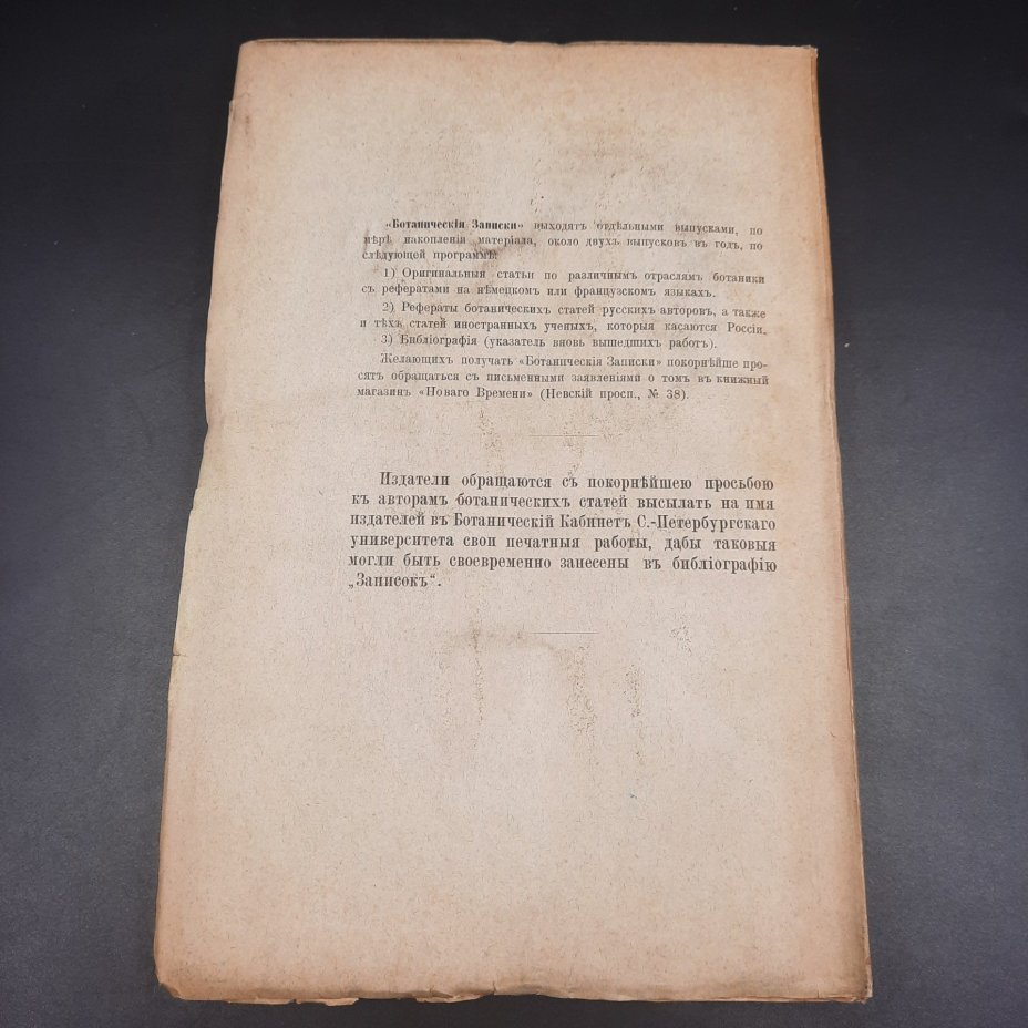 Бекетов А.Н., Гоби Хр. "Ботанические записки, издаваемые при Ботаническом саде Императорского Санкт-Петербургского университета", том III, выпуск 2