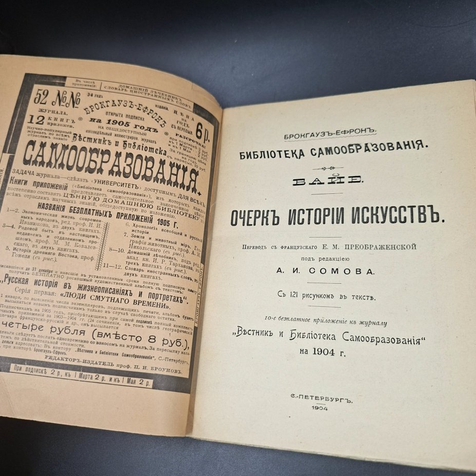 Ш. Байе "Очерк истории искусств", серия "Библиотека самообразования", октябрь 1904 года, выпуски 1 и 2