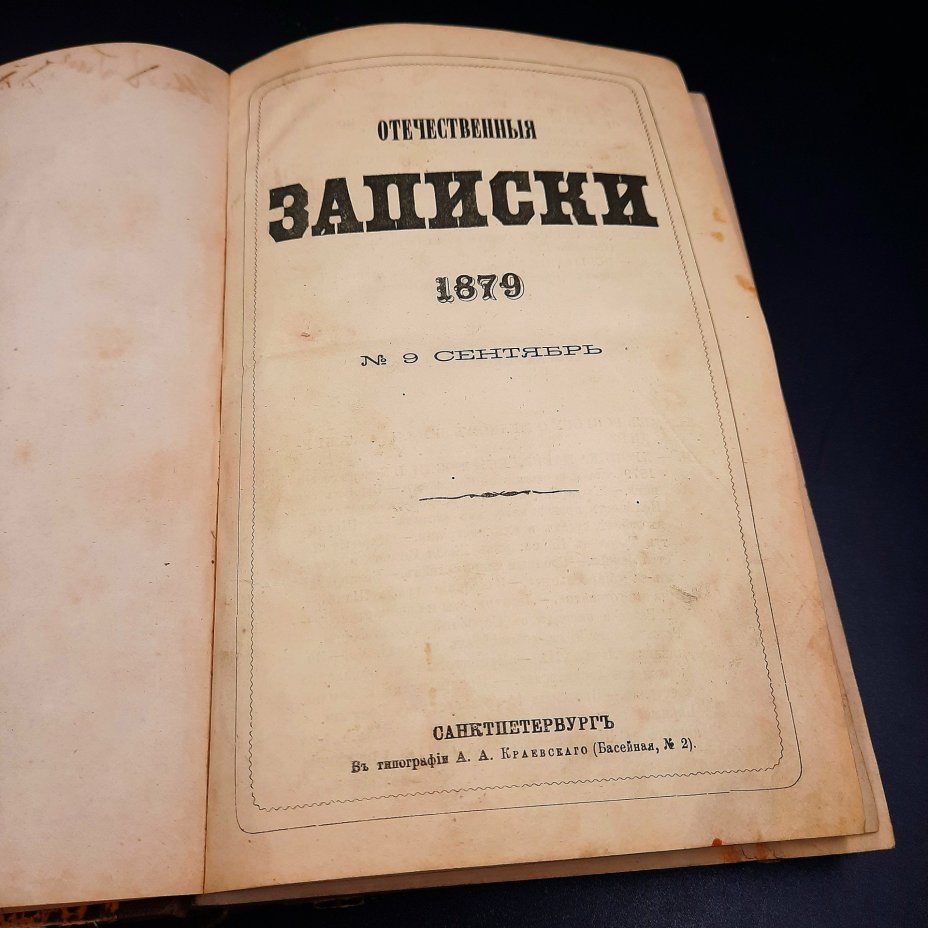 Журнал "Отечественные записки", №9 (сентябрь)