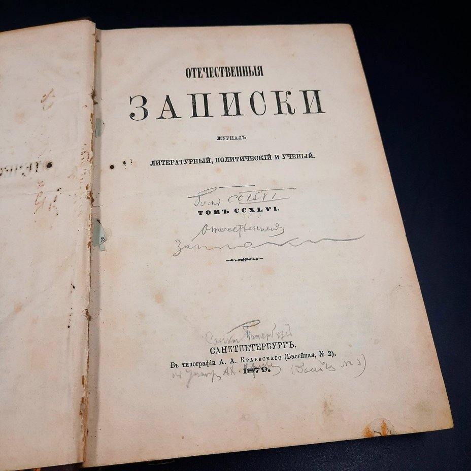 Журнал "Отечественные записки", №9 (сентябрь)
