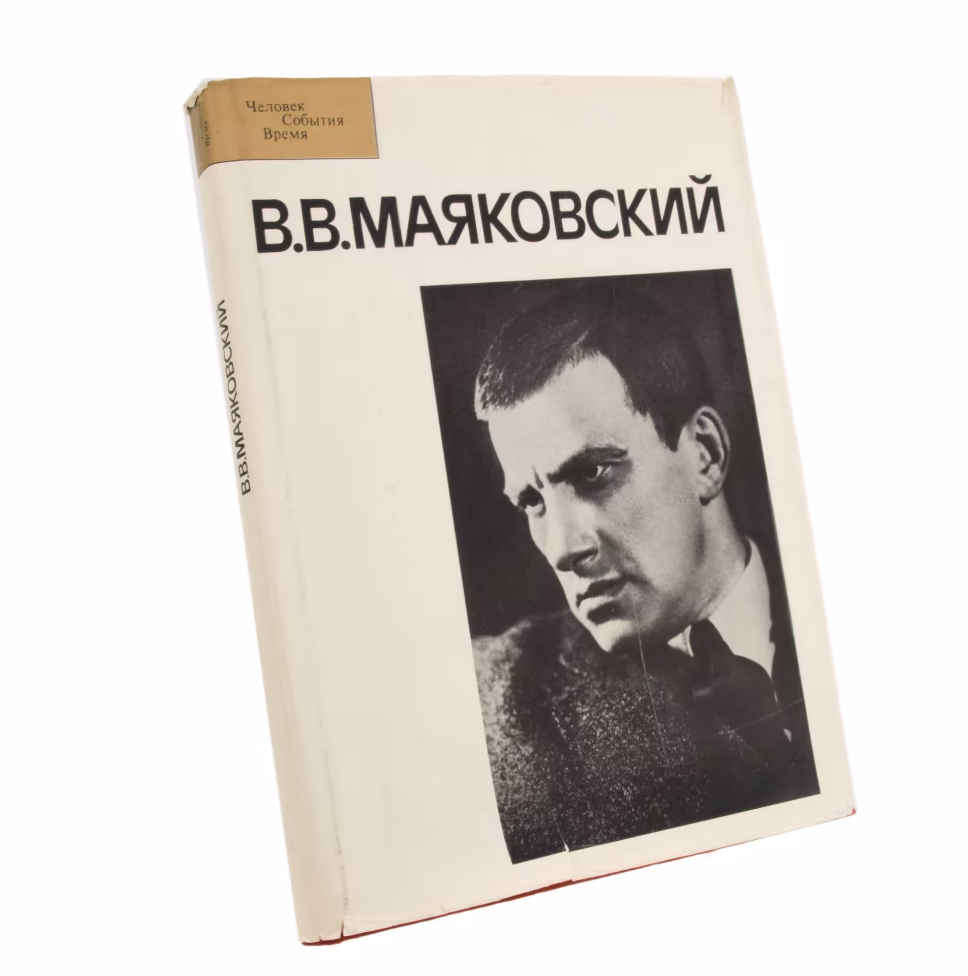 Альбом "В.В.Маяковский" из серии "Человек. События. Время", бумага, печать, издательство "Планета", СССР, Москва, 1984 г.