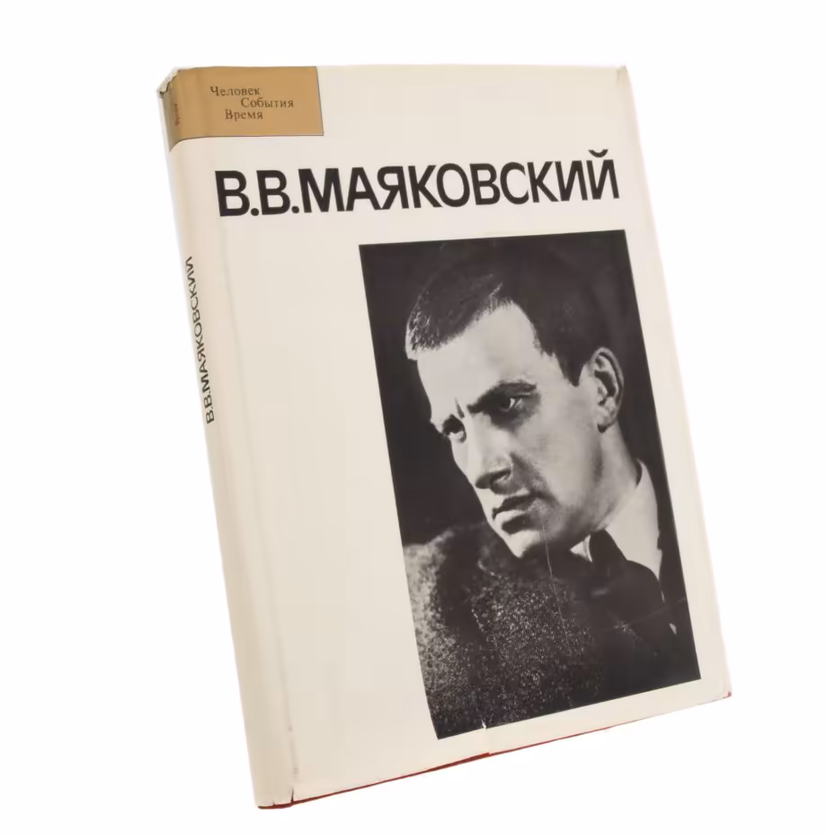 Альбом "В.В.Маяковский" из серии "Человек. События. Время", бумага, печать, издательство "Планета", СССР, Москва, 1984 г.