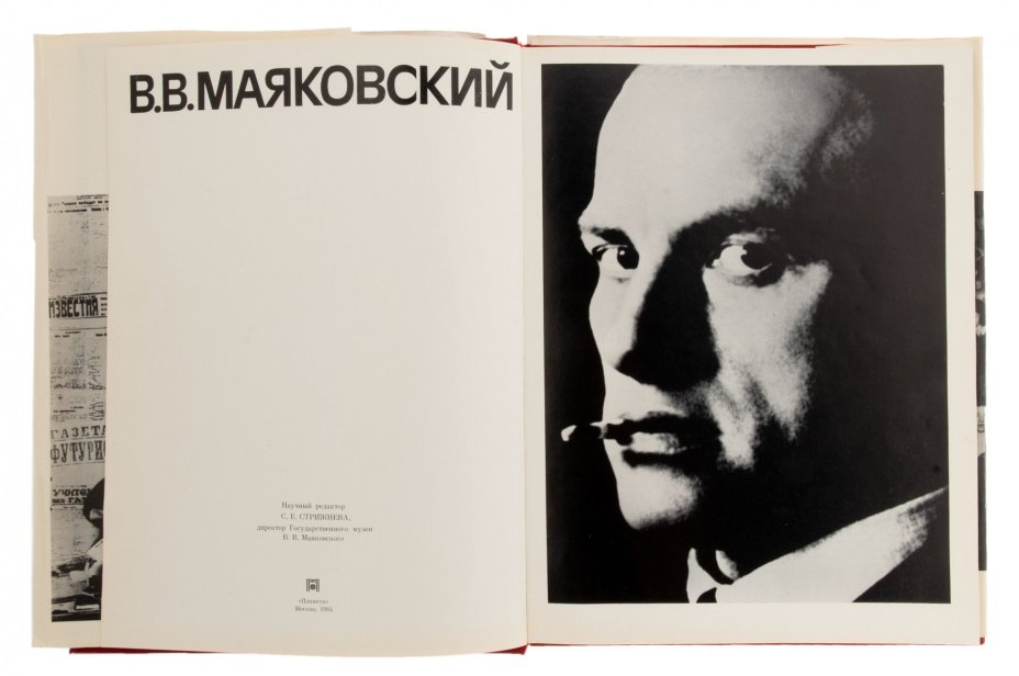 Альбом "В.В.Маяковский" из серии "Человек. События. Время", бумага, печать, издательство "Планета", СССР, Москва, 1984 г.