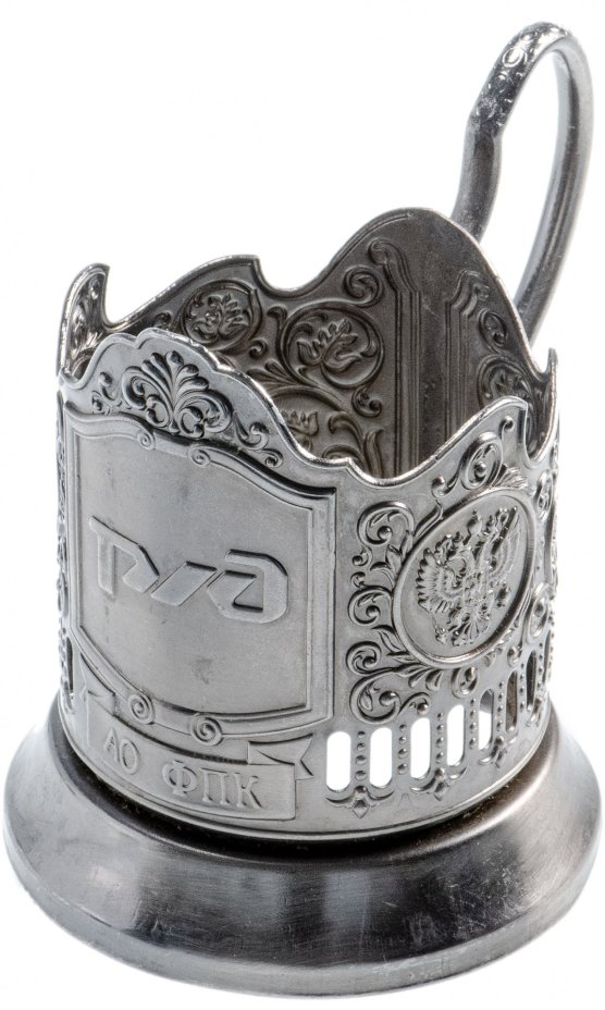 Подстаканник "РЖД", мельхиор, Россия, 2000-2010 гг.
