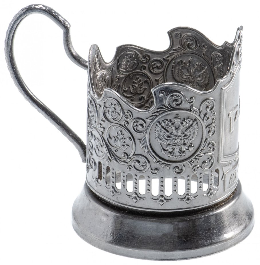 Подстаканник "РЖД", мельхиор, Россия, 2000-2010 гг.