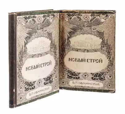 Обнинский В., "Новый строй" в двух томах, бумага, печать, типография Русского Товарищества печатного и издательского дела, Российская империя, 1909 г.