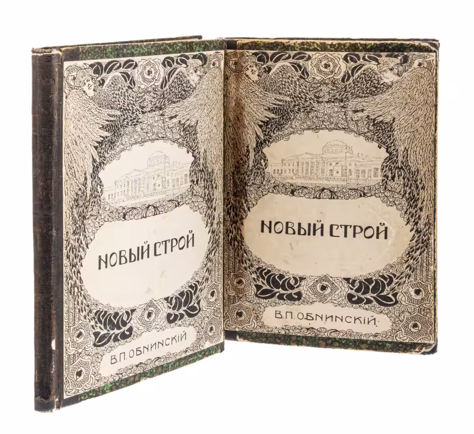 Обнинский В., "Новый строй" в двух томах, бумага, печать, типография Русского Товарищества печатного и издательского дела, Российская империя, 1909 г.