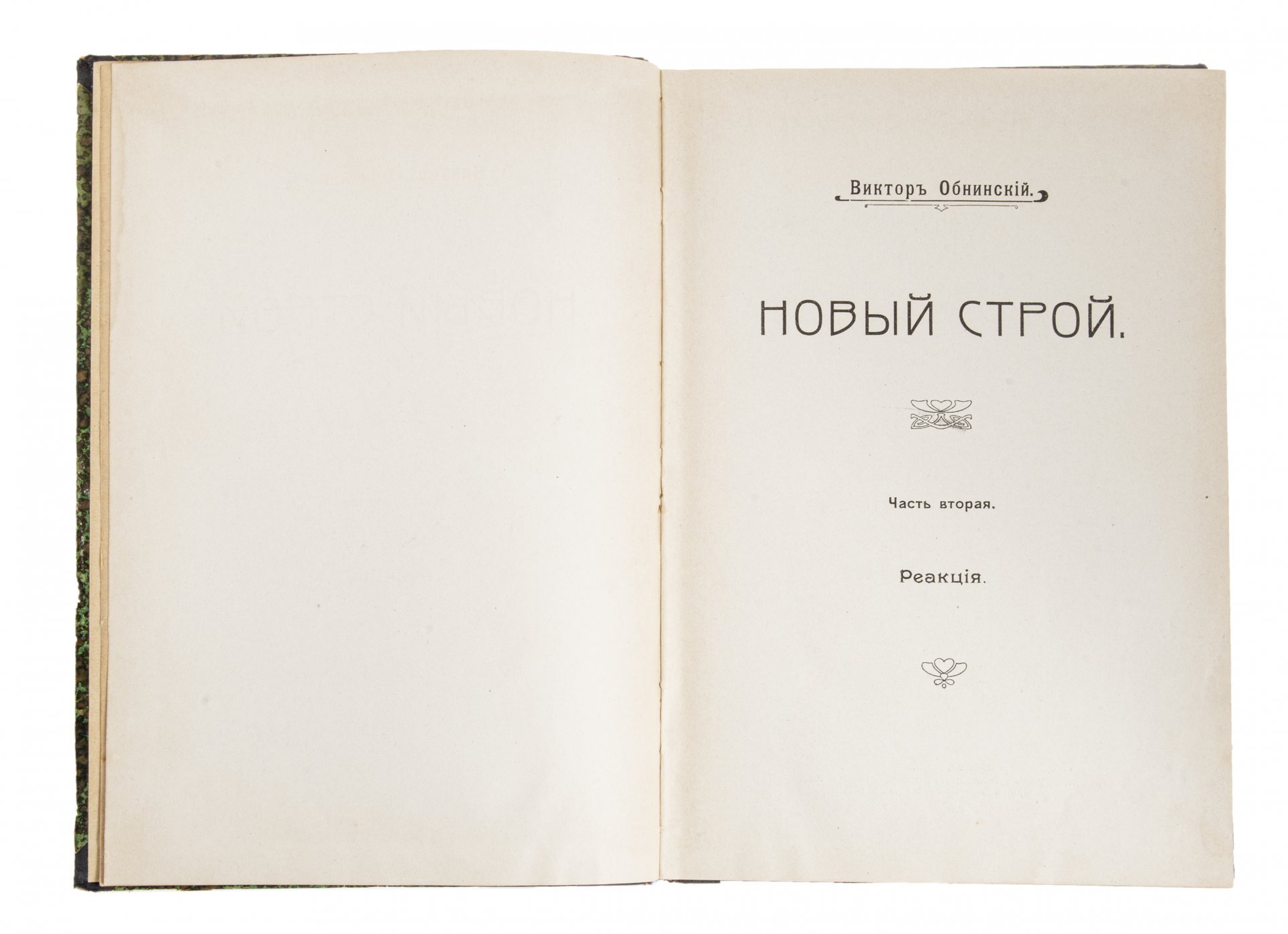 Обнинский В., "Новый строй" в двух томах, бумага, печать, типография Русского Товарищества печатного и издательского дела, Российская империя, 1909 г.